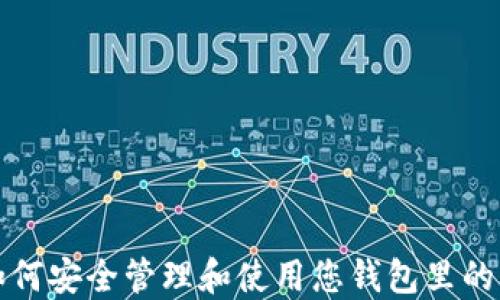 
深入探讨：如何安全管理和使用您钱包里的币安链USDT