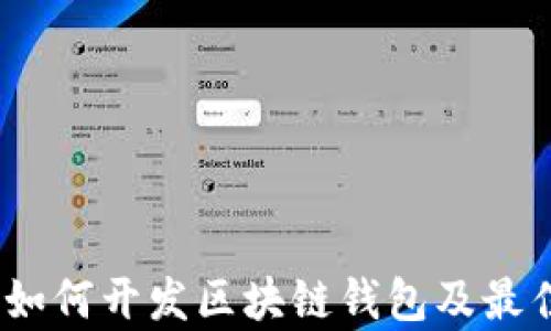 
全面解析：如何开发区块链钱包及最佳资源推荐