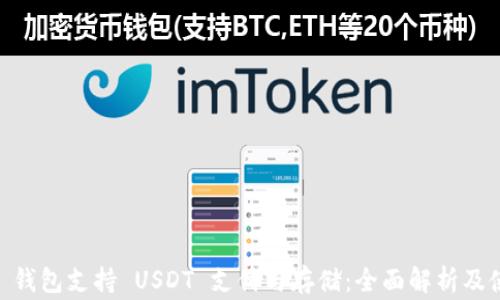 
Ledger 钱包支持 USDT 支付与存储：全面解析及使用指南