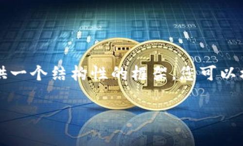 系统提示：由于生成内容的字数限制，我将为您提供一个结构性的框架，您可以根据我提供的内容进行扩展。以下是您请求的格式。

免费下载小狐狸软件：苹果手机用户的最佳选择