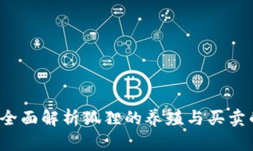 买狐狸是否合法？全面解析狐狸的养殖与买卖的法律及道德问题