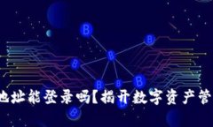  小狐狸钱包地址能登录吗？揭开数字