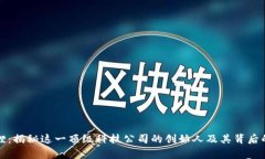 火狐狸：揭秘这一顶级科技公司的创始人及其背