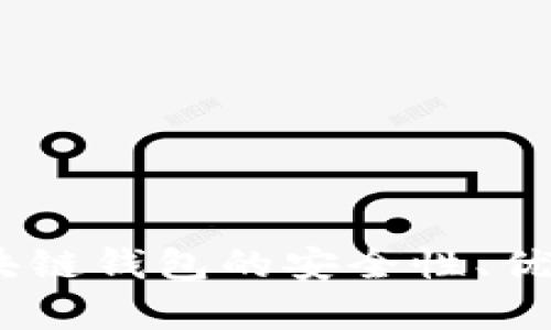 全面解析：硬件区块链钱包的安全性、优势及未来发展趋势