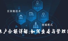 小狐狸钱包账户余额详解：如何查看与