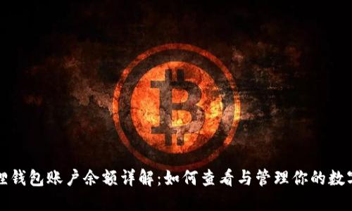 小狐狸钱包账户余额详解：如何查看与管理你的数字资产