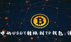 如何将火币交易所中的USDT转账到TP钱包