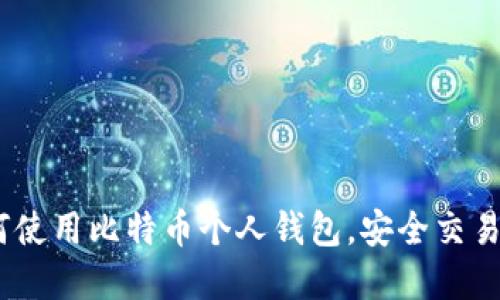 完全指南：如何使用比特币个人钱包，安全交易操作步骤详解