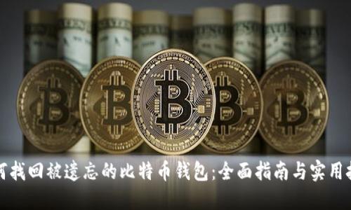 如何找回被遗忘的比特币钱包：全面指南与实用技巧