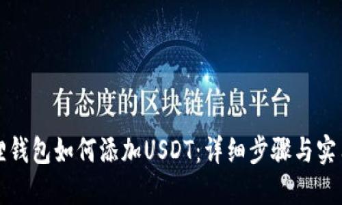 小狐狸钱包如何添加USDT：详细步骤与实用指南