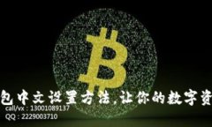 详解小狐狸钱包中文设置方法，让你的数字资产