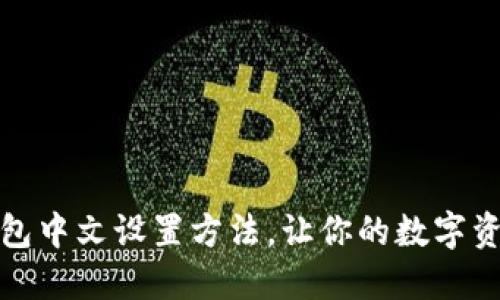 详解小狐狸钱包中文设置方法，让你的数字资产管理无障碍