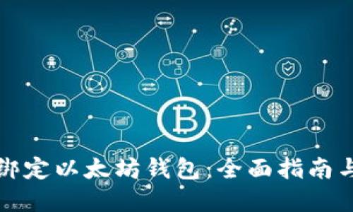 如何轻松绑定以太坊钱包：全面指南与实用技巧