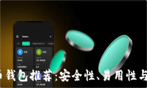   
2023年最佳比特币钱包推荐：安全性、易用性与功能性的全面分析