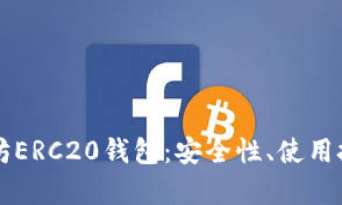 深入解析以太坊ERC20钱包：安全性、使用技巧与最佳实践
