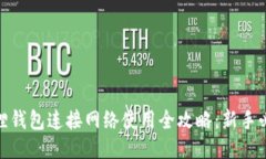 : 小狐狸钱包连接网络使用全攻略：新手必看教程