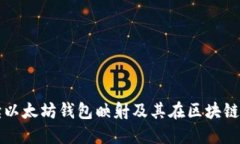 全面解读以太坊钱包映射及其在区块链