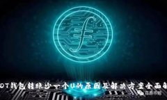 USDT钱包转账少一个U的原因及解决方案
