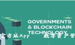 全面解析火狐狸钱包官方版App——数字资产管理