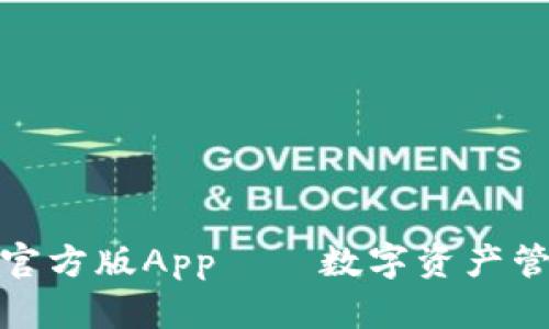 全面解析火狐狸钱包官方版App——数字资产管理与交易的最佳选择