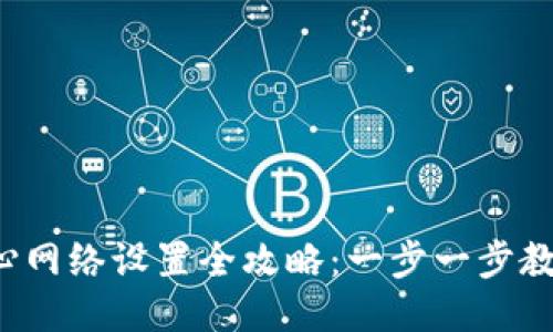  小狐狸钱包核心网络设置全攻略：一步一步教你如何轻松配置