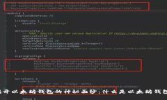 揭开以太坊钱包的神秘面纱：什么是以