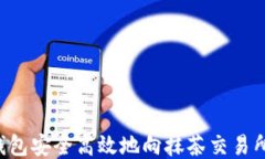 如何从TP钱包安全高效地向抹茶交易所转账USDT