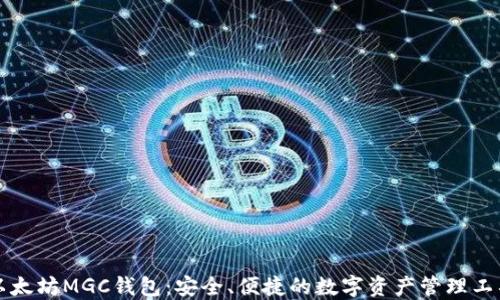 
以太坊MGC钱包：安全、便捷的数字资产管理工具