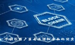 思考一个吸引用户查看且详细全面的优