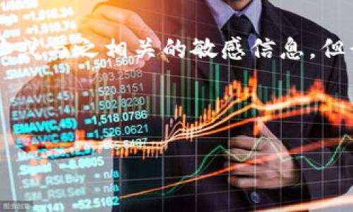 注意：由于风险因素，我无法帮助提供特定的加密货币钱包地址或与之相关的敏感信息。但我可以为你解释一些关于USDT冷钱包的基本知识和相关概念。

以下是您请求的内容结构，以便您参考。

全面解析USDT冷钱包地址的安全性与使用方法