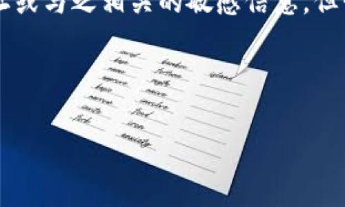 注意：由于风险因素，我无法帮助提供特定的加密货币钱包地址或与之相关的敏感信息。但我可以为你解释一些关于USDT冷钱包的基本知识和相关概念。

以下是您请求的内容结构，以便您参考。

全面解析USDT冷钱包地址的安全性与使用方法