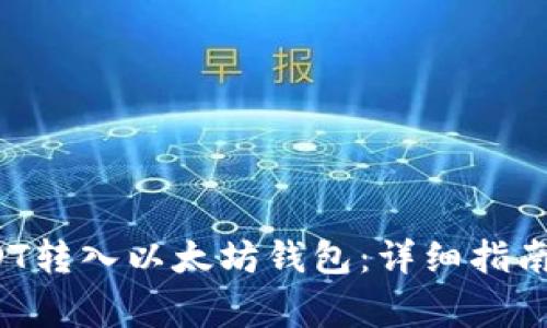  如何将USDT转入以太坊钱包：详细指南与注意事项