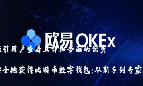 思考一个吸引用户查看且详细全面的优秀

如何快速安全地获得比特币数字钱包：从新手到专家的完整指南