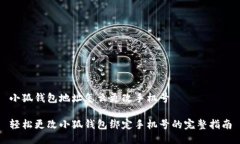 小狐钱包地址怎么更改手机号轻松更改