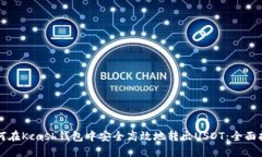 如何在Kcash钱包中安全高效地转出USD