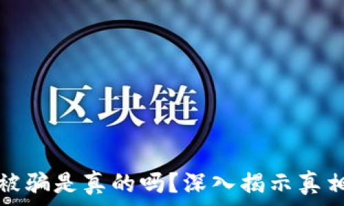   
小狐狸钱包挖矿被骗是真的吗？深入揭示真相和安全使用指南
