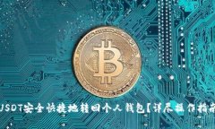 如何将交易所的USDT安全快捷地转回个