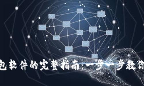 安装小狐狸钱包软件的完整指南：一步一步教你如何轻松搞定