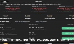 如何在苹果设备上修改小狐狸钱包地址