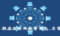 小狐狸钱包：全球用户都在使用的数字钱包，其