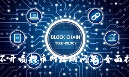 解决小狐狸钱包打不开质押币网址的问题：全面指南与常见问题解答