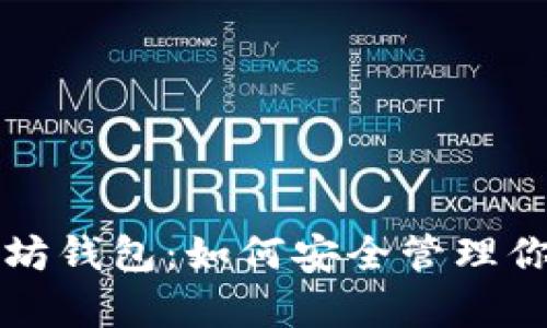 全面解析以太坊钱包：如何安全管理你的以太坊账户