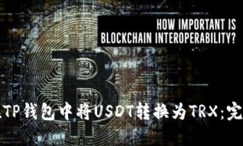 如何在TP钱包中将USDT转换为TRX：完整指导