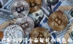 冷钱包能否收取USDT？全面解析冷钱包
