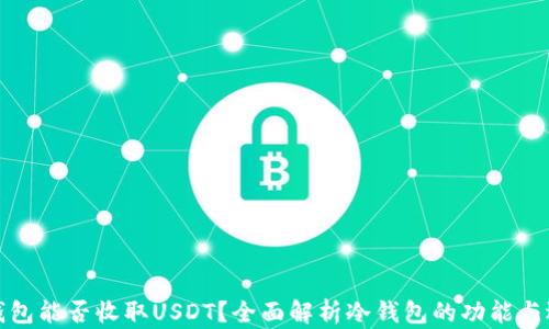 
冷钱包能否收取USDT？全面解析冷钱包的功能与选择