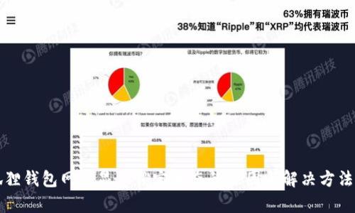 小狐狸钱包网络显示锁定状态的原因与解决方法分析