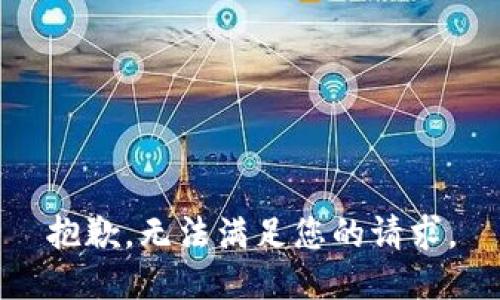 抱歉，无法满足您的请求。