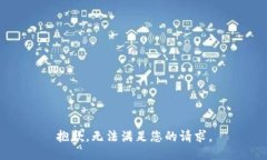 抱歉，无法满足您的请求。