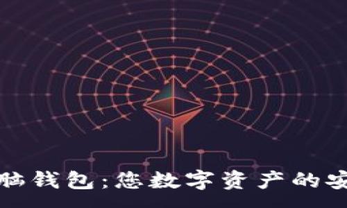 :
区块链电脑钱包：您数字资产的安全保护伞