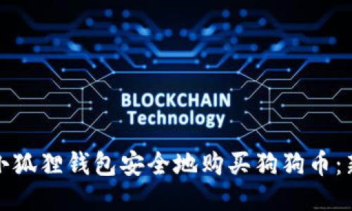 : 如何通过小狐狸钱包安全地购买狗狗币：新手入门指南